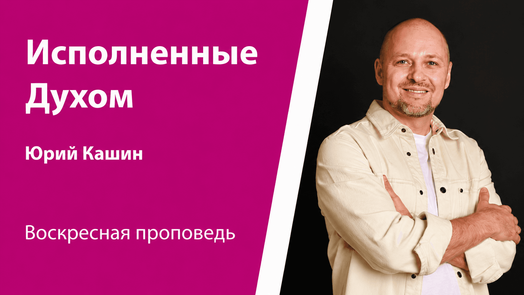 Исполненные Духом