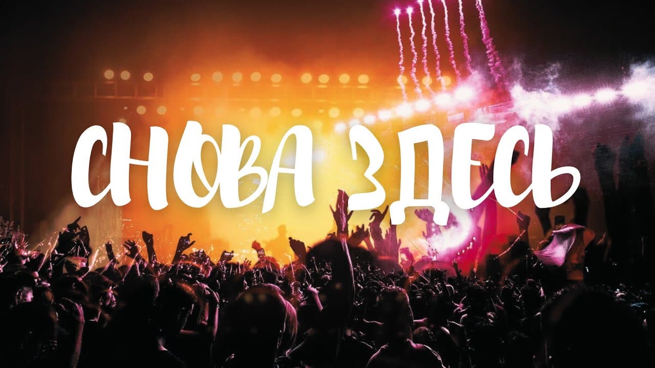 СНОВА ЗДЕСЬ
