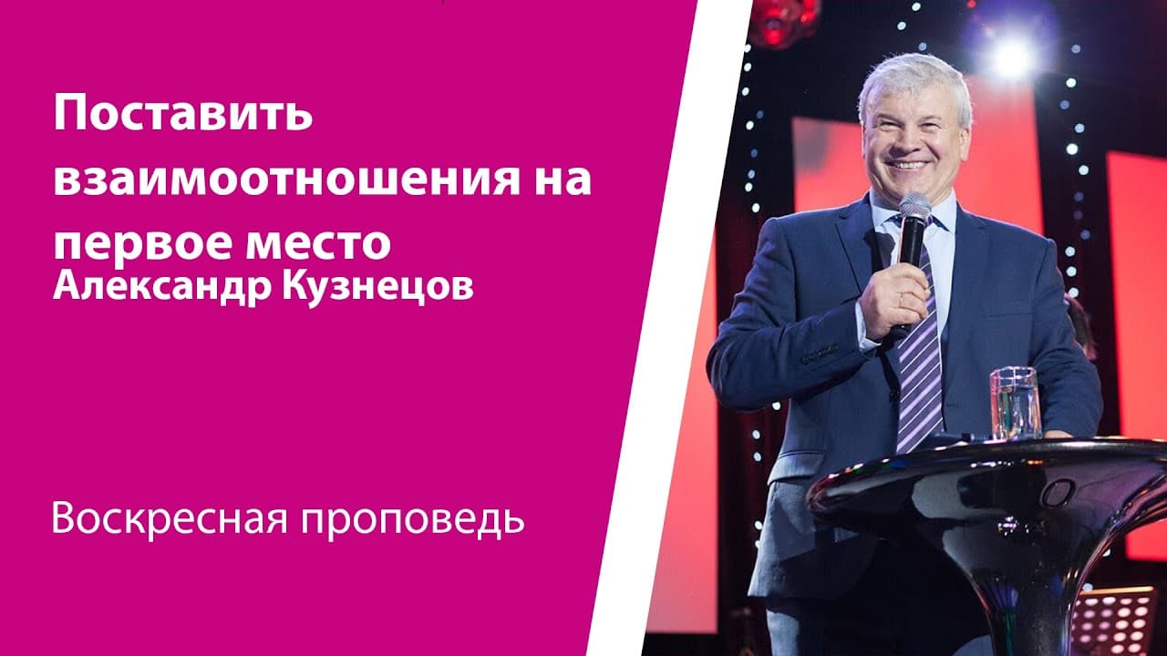 Поставить взаимоотношения на первое место