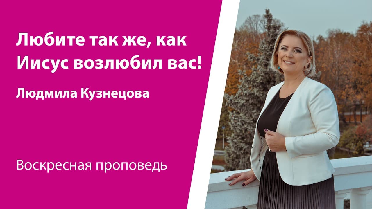 Любите так же, как Иисус возлюбил вас!