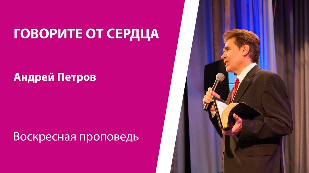 Говорите от сердца