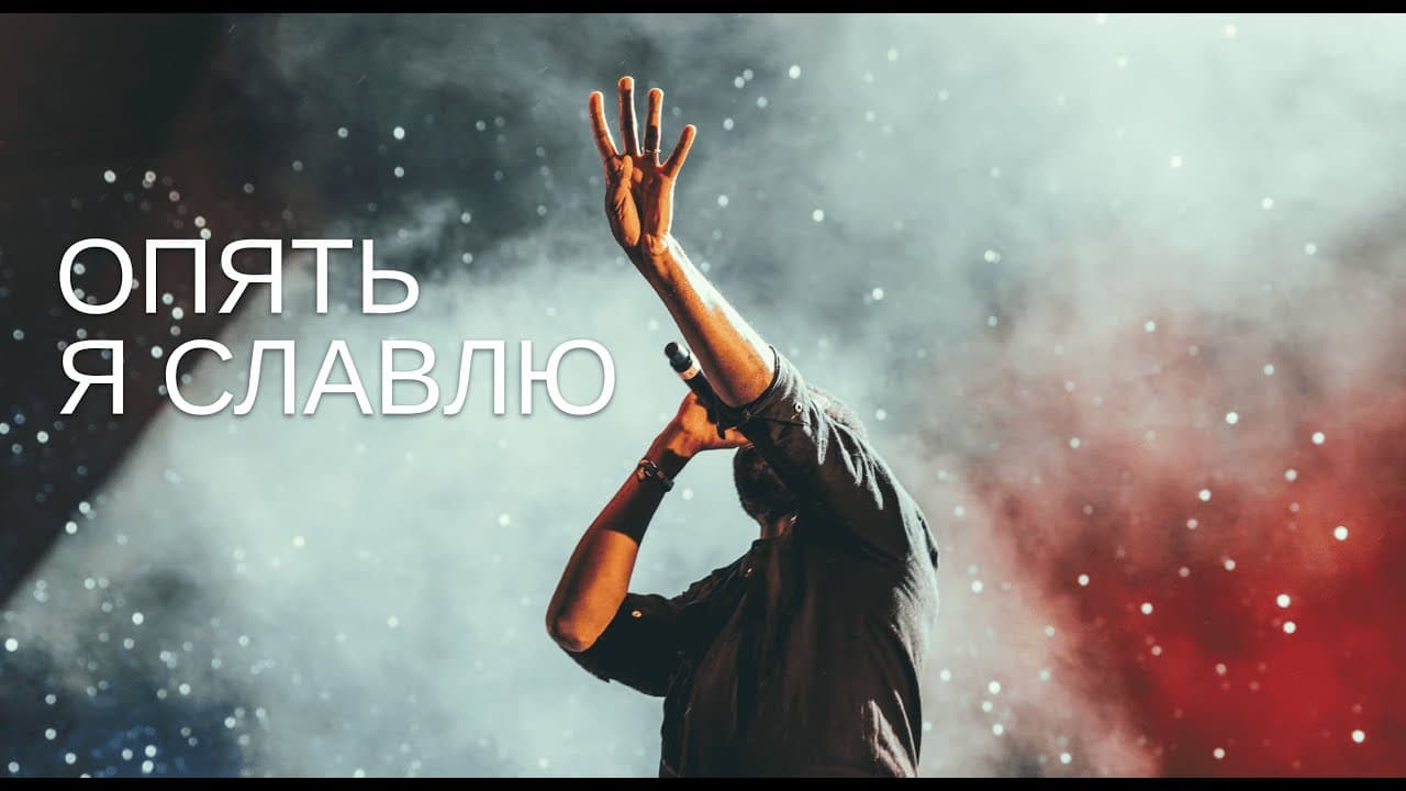 ОПЯТЬ Я СЛАВЛЮ